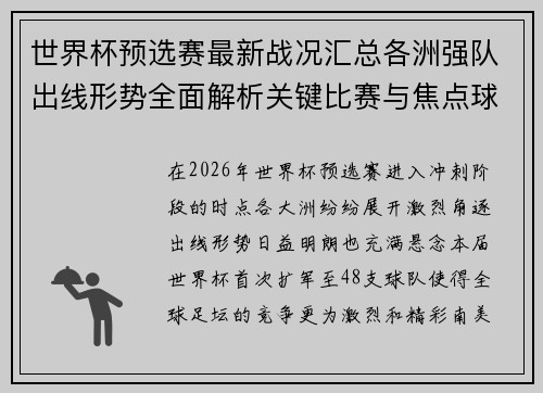 世界杯预选赛最新战况汇总各洲强队出线形势全面解析关键比赛与焦点球星表现