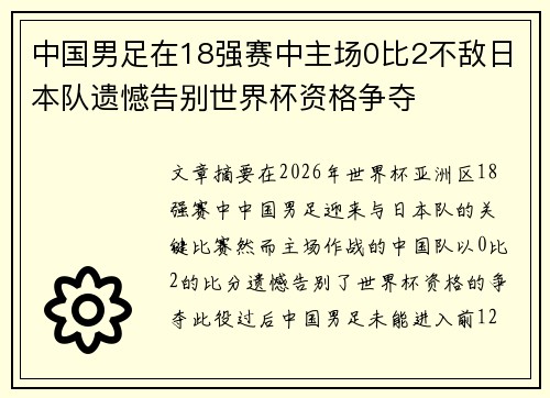 中国男足在18强赛中主场0比2不敌日本队遗憾告别世界杯资格争夺