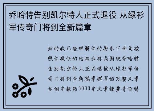 乔哈特告别凯尔特人正式退役 从绿衫军传奇门将到全新篇章
