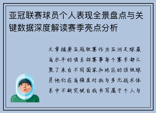 亚冠联赛球员个人表现全景盘点与关键数据深度解读赛季亮点分析