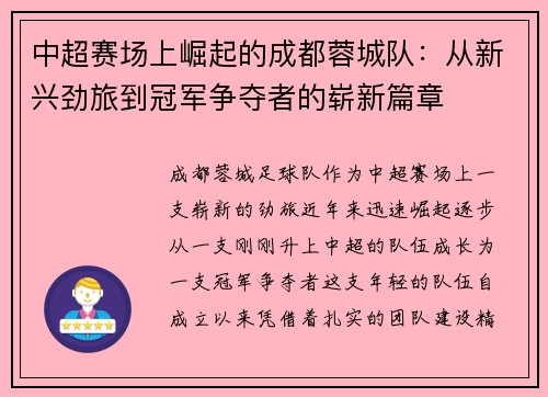 中超赛场上崛起的成都蓉城队：从新兴劲旅到冠军争夺者的崭新篇章