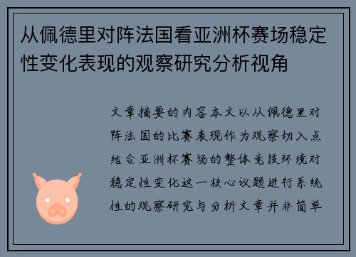 从佩德里对阵法国看亚洲杯赛场稳定性变化表现的观察研究分析视角