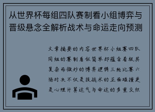 从世界杯每组四队赛制看小组博弈与晋级悬念全解析战术与命运走向预测