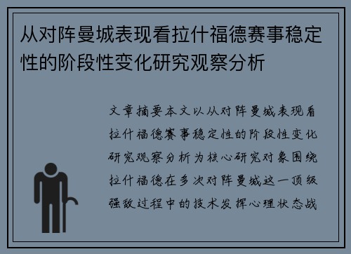 从对阵曼城表现看拉什福德赛事稳定性的阶段性变化研究观察分析