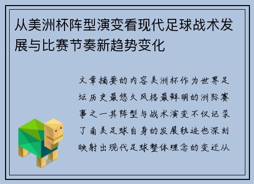 从美洲杯阵型演变看现代足球战术发展与比赛节奏新趋势变化
