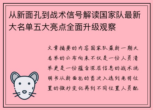 从新面孔到战术信号解读国家队最新大名单五大亮点全面升级观察
