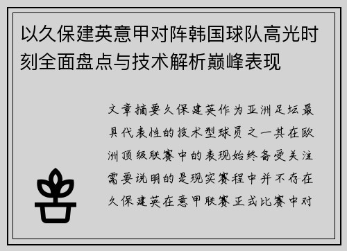 以久保建英意甲对阵韩国球队高光时刻全面盘点与技术解析巅峰表现