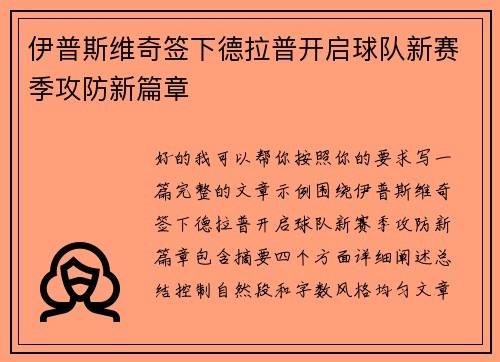 伊普斯维奇签下德拉普开启球队新赛季攻防新篇章