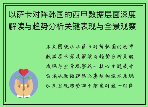 以萨卡对阵韩国的西甲数据层面深度解读与趋势分析关键表现与全景观察