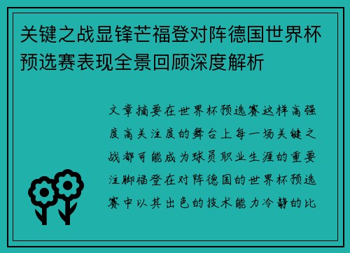 关键之战显锋芒福登对阵德国世界杯预选赛表现全景回顾深度解析