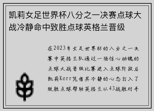 凯莉女足世界杯八分之一决赛点球大战冷静命中致胜点球英格兰晋级