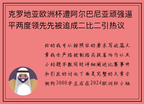 克罗地亚欧洲杯遭阿尔巴尼亚顽强逼平两度领先先被追成二比二引热议