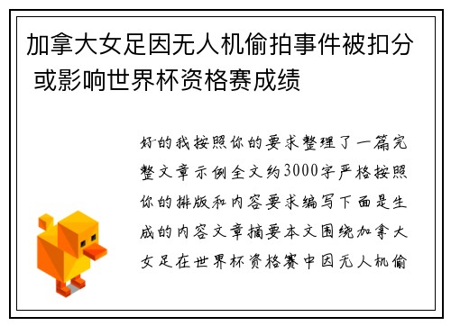 加拿大女足因无人机偷拍事件被扣分 或影响世界杯资格赛成绩