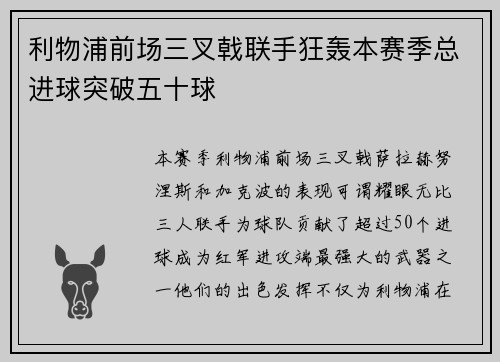 利物浦前场三叉戟联手狂轰本赛季总进球突破五十球 利物浦前场三叉戟联手狂轰本赛季总进球突破五十球