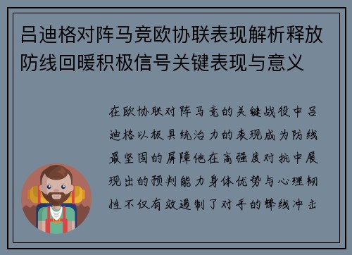 吕迪格对阵马竞欧协联表现解析释放防线回暖积极信号关键表现与意义