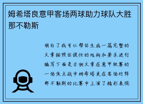 姆希塔良意甲客场两球助力球队大胜那不勒斯