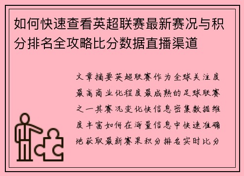 如何快速查看英超联赛最新赛况与积分排名全攻略比分数据直播渠道