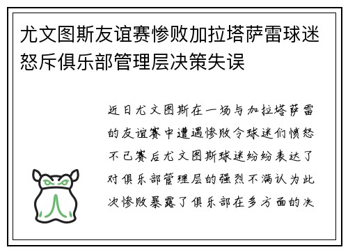 尤文图斯友谊赛惨败加拉塔萨雷球迷怒斥俱乐部管理层决策失误