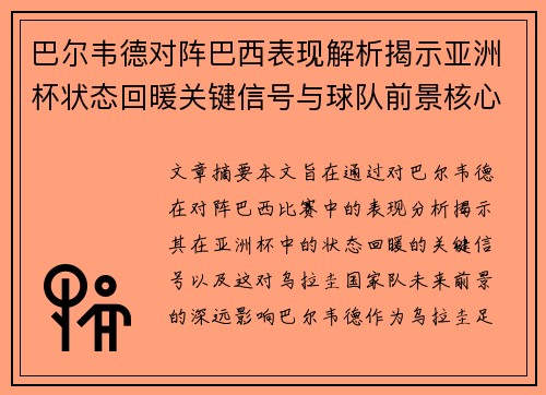 巴尔韦德对阵巴西表现解析揭示亚洲杯状态回暖关键信号与球队前景核心观察 巴尔韦德对阵巴西表现解析揭示亚洲杯状态回暖关键信号与球队前景核心观察