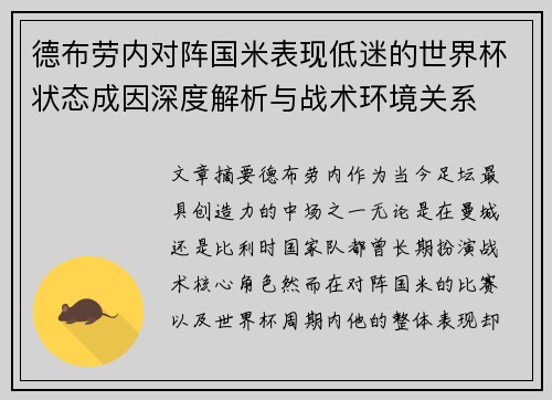德布劳内对阵国米表现低迷的世界杯状态成因深度解析与战术环境关系