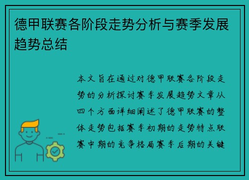 德甲联赛各阶段走势分析与赛季发展趋势总结