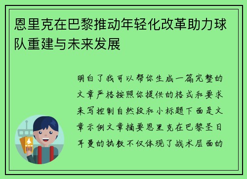 恩里克在巴黎推动年轻化改革助力球队重建与未来发展