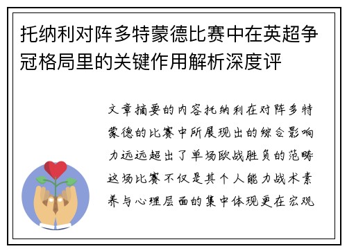 托纳利对阵多特蒙德比赛中在英超争冠格局里的关键作用解析深度评