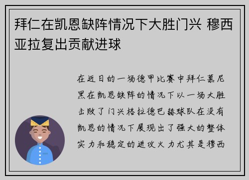 拜仁在凯恩缺阵情况下大胜门兴 穆西亚拉复出贡献进球
