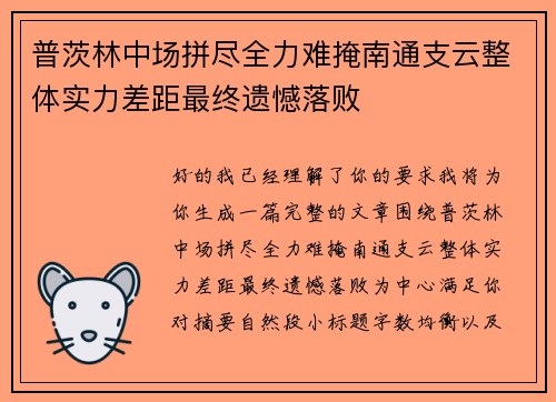 普茨林中场拼尽全力难掩南通支云整体实力差距最终遗憾落败