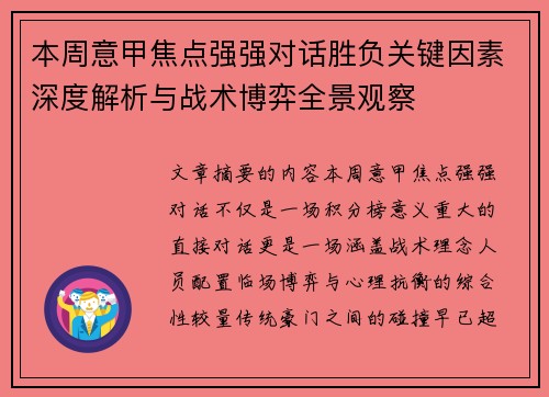 本周意甲焦点强强对话胜负关键因素深度解析与战术博弈全景观察