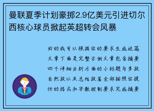 曼联夏季计划豪掷2.9亿美元引进切尔西核心球员掀起英超转会风暴