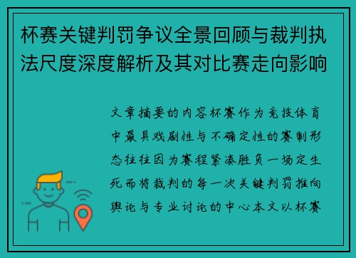 杯赛关键判罚争议全景回顾与裁判执法尺度深度解析及其对比赛走向影响评估 杯赛关键判罚争议全景回顾与裁判执法尺度深度解析及其对比赛走向影响评估