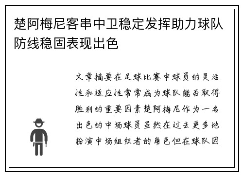 楚阿梅尼客串中卫稳定发挥助力球队防线稳固表现出色 楚阿梅尼客串中卫稳定发挥助力球队防线稳固表现出色