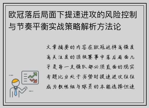 欧冠落后局面下提速进攻的风险控制与节奏平衡实战策略解析方法论