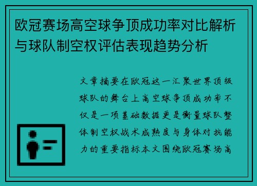欧冠赛场高空球争顶成功率对比解析与球队制空权评估表现趋势分析