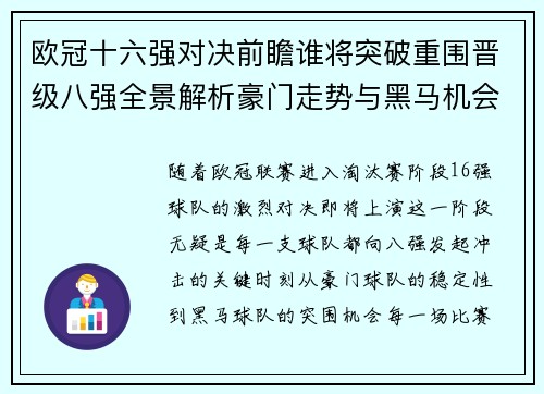 欧冠十六强对决前瞻谁将突破重围晋级八强全景解析豪门走势与黑马机会