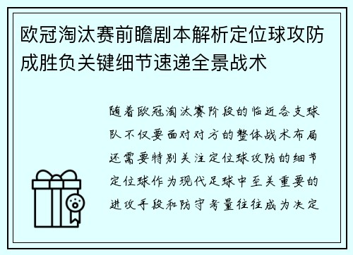 欧冠淘汰赛前瞻剧本解析定位球攻防成胜负关键细节速递全景战术