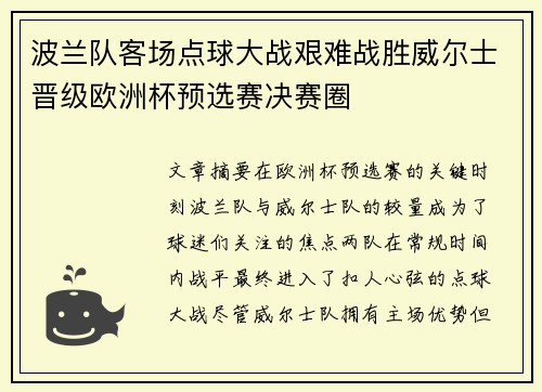波兰队客场点球大战艰难战胜威尔士晋级欧洲杯预选赛决赛圈
