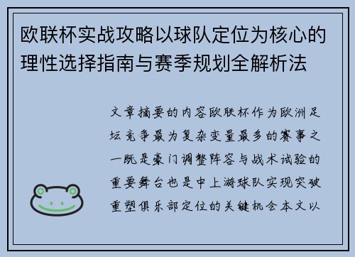 欧联杯实战攻略以球队定位为核心的理性选择指南与赛季规划全解析法