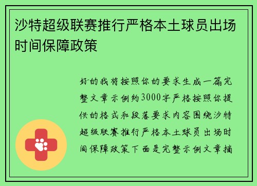 沙特超级联赛推行严格本土球员出场时间保障政策