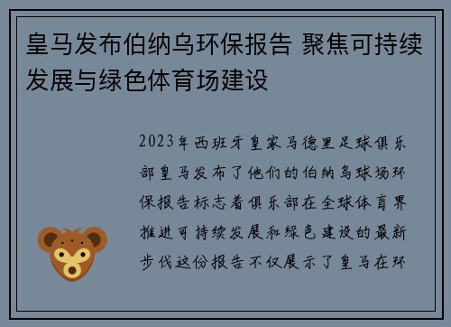 皇马发布伯纳乌环保报告 聚焦可持续发展与绿色体育场建设