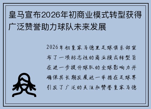 皇马宣布2026年初商业模式转型获得广泛赞誉助力球队未来发展 皇马宣布2026年初商业模式转型获得广泛赞誉助力球队未来发展
