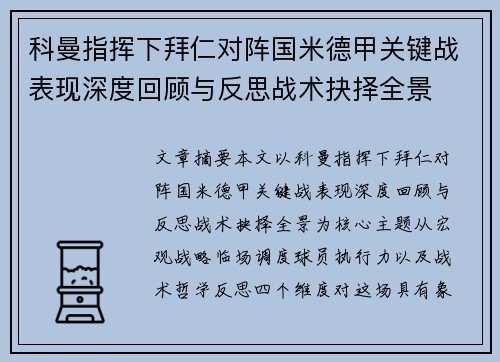 科曼指挥下拜仁对阵国米德甲关键战表现深度回顾与反思战术抉择全景