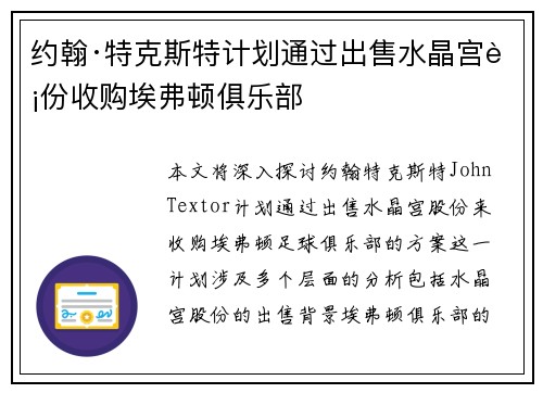 约翰·特克斯特计划通过出售水晶宫股份收购埃弗顿俱乐部 约翰·特克斯特计划通过出售水晶宫股份收购埃弗顿俱乐部