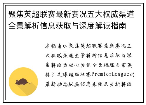 聚焦英超联赛最新赛况五大权威渠道全景解析信息获取与深度解读指南