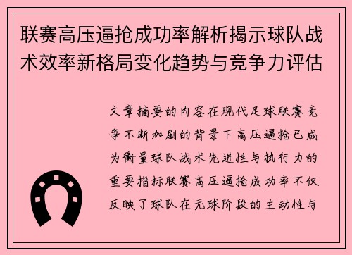 联赛高压逼抢成功率解析揭示球队战术效率新格局变化趋势与竞争力评估 联赛高压逼抢成功率解析揭示球队战术效率新格局变化趋势与竞争力评估