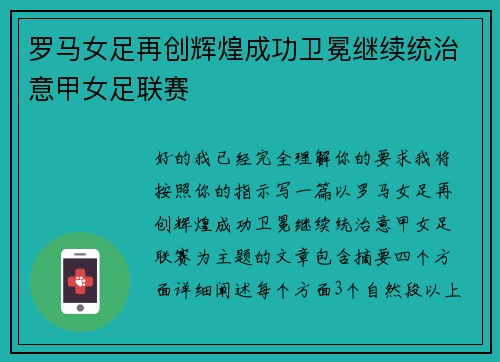 罗马女足再创辉煌成功卫冕继续统治意甲女足联赛 罗马女足再创辉煌成功卫冕继续统治意甲女足联赛