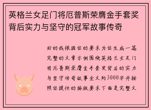 英格兰女足门将厄普斯荣膺金手套奖背后实力与坚守的冠军故事传奇