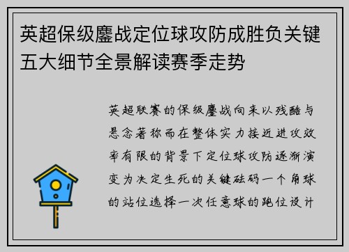 英超保级鏖战定位球攻防成胜负关键五大细节全景解读赛季走势 英超保级鏖战定位球攻防成胜负关键五大细节全景解读赛季走势