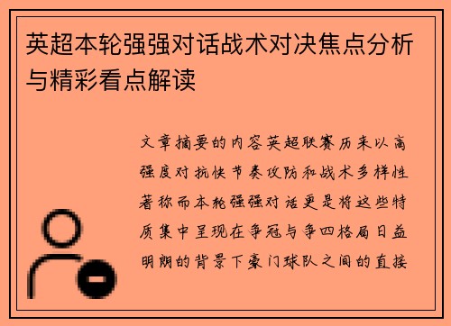英超本轮强强对话战术对决焦点分析与精彩看点解读 英超本轮强强对话战术对决焦点分析与精彩看点解读